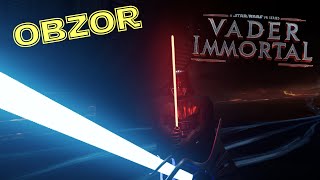 Обзор Vader Immortal игра VR