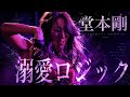 【LIVE映像】溺愛ロジック/堂本剛 (2025.9.21 @中目黒SPARK JOY)