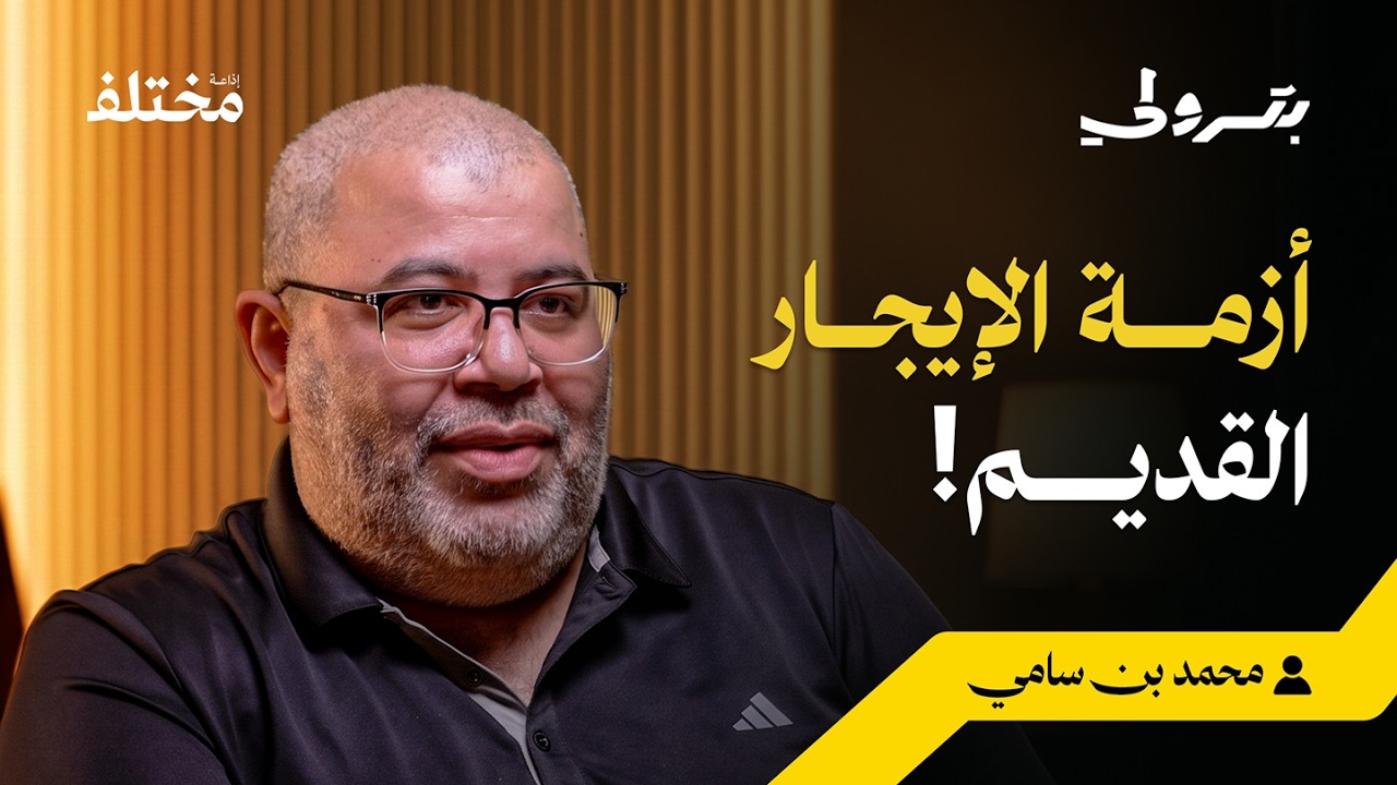 صورة مصغرة من يوتيوب - بودكاست بترولي: الاقتصاد المصري: لماذا أصبح العقار الاستثمار الأول