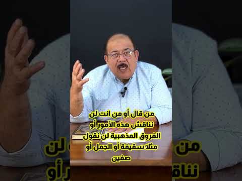 من قال أو من انت لن نناقش هذه الأمور أو الفروق المذهبية لن نقول مثلا سقيفة أو الجمل أو صفين