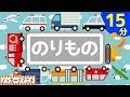 乗り物大好き！子供向けアニメ★はたらくくるま・新幹線・電車など乗り物あつまれ！赤ちゃんが喜ぶ動画 Vehicle animation for kids