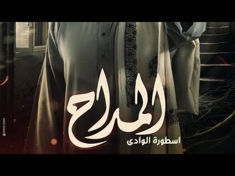 الحلقة 22 الثانية والعشرون من مسلسل المداح 2