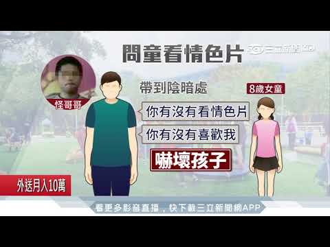 有沒有看「那種片」　怪哥哥公園騷擾8歲女童｜三立新聞台