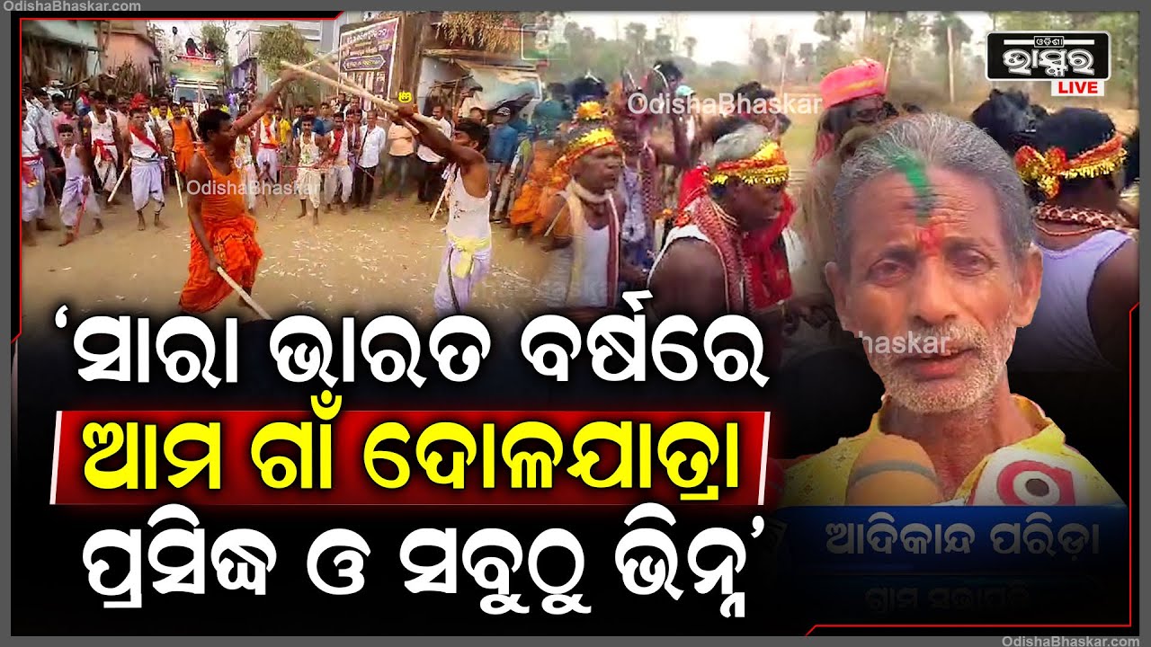 ବର୍ଷବର୍ଷ ଧରି ଧୂମଧାମରେ ପାଳିତ ହେଉଛି ଦୋଳପୂର୍ଣ୍ଣିମା| ଦୋଳବିମାନ,ଲଉଡ଼ିଖେଳ,ବାଜାବାଣରେ କମ୍ପୁଛି ଜୟପୁରାକାଟେଣୀ ଗାଁ
