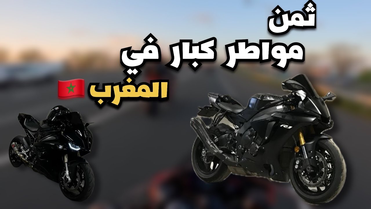 شناهوما تمن مواطر كبار في المغرب 🇲🇦🤔