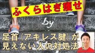 足首 アキレス腱 が埋もれて見えない人の特徴と解消法 下半身痩せ専門パーソナルトレーナー飯沢芳明のつぶやき日記 足首 アキレス腱 が埋もれて見えない人の特徴と解消法 下半身痩せ専門パーソナルトレーナー飯沢芳明のつぶやき日記