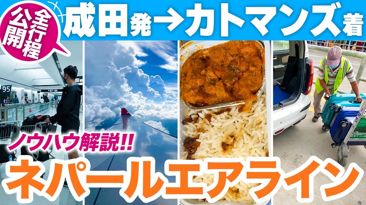 【後悔しない海外渡航】ネパール航空搭乗レビュー｜成田発カトマンズ着まで【ノウハウ解説】Travel Nepal tokyo to kathmandu
