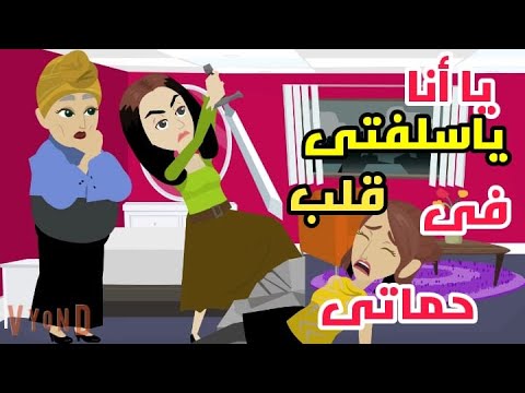 سلفتى اخدت مكانى فى بيت العيلة وعملت فيهم كلهم مقلب كبير