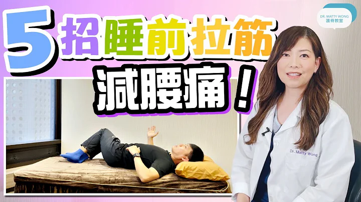 脊醫王鳳恩 - 五招睡前拉筋減腰痛 - 天天要聞