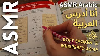 أنا أدرس العربية أي أس أم أر | Arabic ASMR