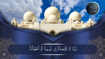 أواخر سورة البقرة - د محمد عبد الكريم كاسب