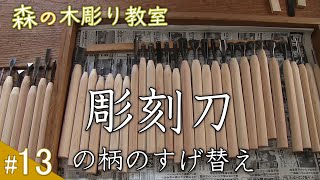 「彫刻刀のさび落とし、柄のすげ替え」森の木彫り教室 No13、long version、研ぎ、包丁