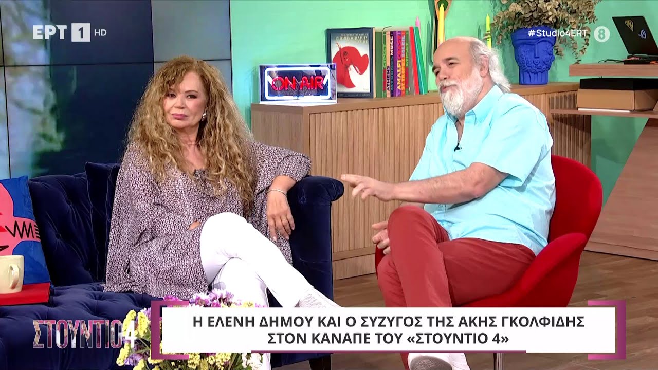 Η Ελένη Δήμου και ο Άκης Γκολφίδης στο «Στούντιο 4»