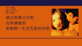 鄭秀文 Sammi Cheng - 薩拉熱窩的羅密歐與茱麗葉 [歌詞同步/粵拼字幕][Jyutping Lyrics]