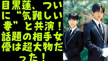 目黒蓮が挑む“夫婦の葛藤”──映画『ほどなく、お別れです』で共演する超大物女優の正体とは？