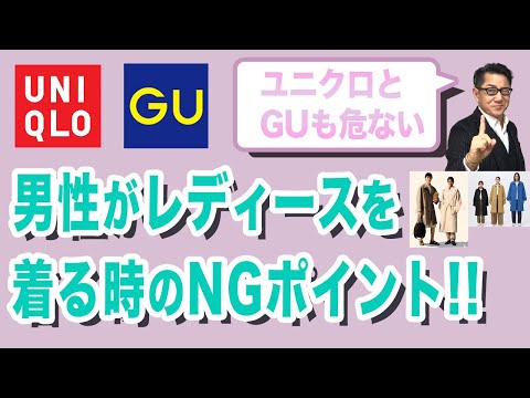 【男性がレディースアイテムを着るときのNGポイント❗️】ユニクロUとGUコラボでは同じ男女兼用でも作り方が全然違います❗️元アパレル目線で考察いたします。Chu Chu DANSHI。林トモヒコ。