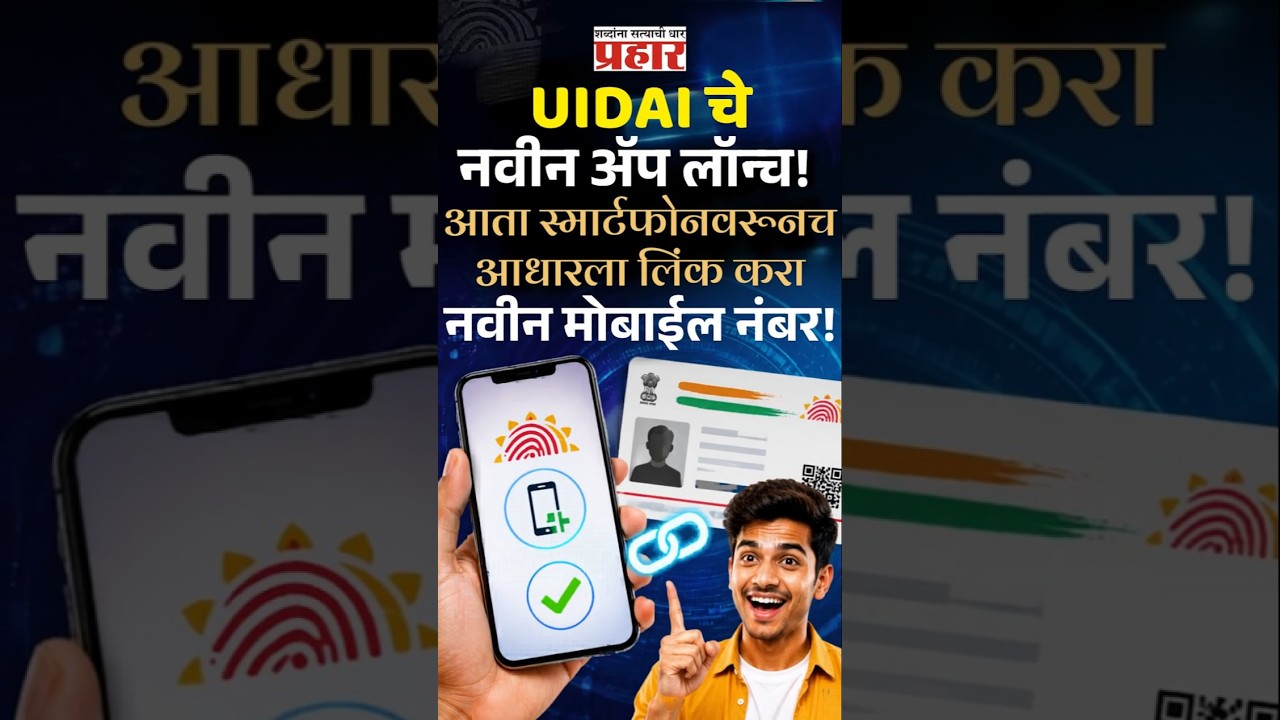 UIDAI App | आधार कार्डचा मोबाईल नंबर आता घरूनच बदलता येणार; पाहा सोपी पद्धत | prahaarnewsline