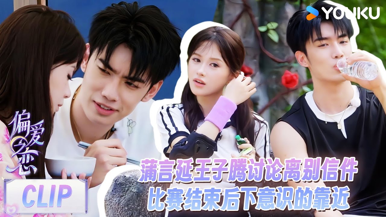 【偏爱之恋】精彩看点：甜度爆表！蒲言延右脸上镜的执念由王子腾来守护！ | 优酷综艺 YOUKU SHOW