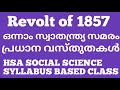 #Revolt of 1857/sepoy mutiny  ഒന്നാം സ്വാതന്ത്ര്യ സമരം #hsa social science, ldc and other psc exams