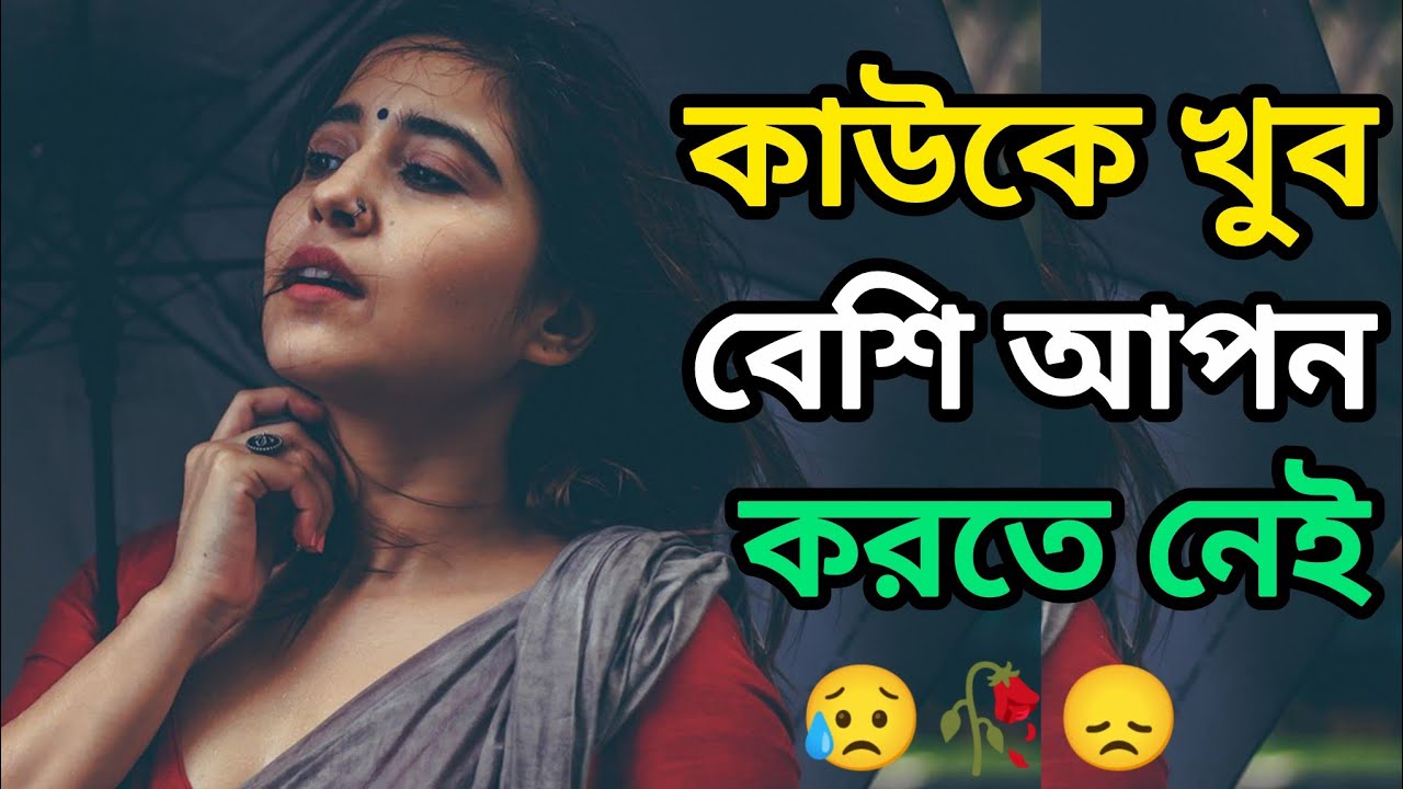 অতিরিক্ত ভালোবাসা কেন বিপদ ডেকে আনে ?😥🥀 Emotional Reality Bangla #youtubevideo #ytviral 