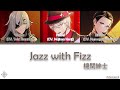 機関紳士 Karakuri Shinshi「Jazz with Fizz」 [Technoroid Color Coded Lyrics KAN/ROM/ENG]