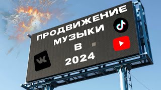 Как ПРОДВИГАТЬ свою музыку в 2024?