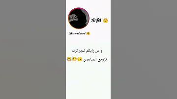 جاوبو في ليكومنتار و متبخلوش بأبوني خاوتي 