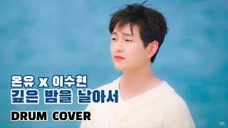 Video thumbnail of "온유(ONEW) x 이수현(Lee Suhyun) - 깊은 밤을 날아서 (feat. 멜로망스 정동환) | 바라던 바다 | 드럼 커버"