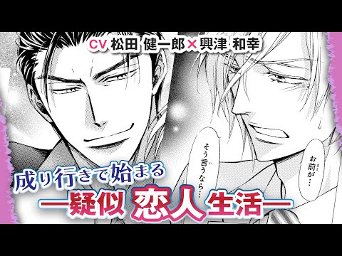 【松田健一郎×興津和幸】突然の告白＆恋人宣言――さらに同居するなんて…！？『極道さんはパパで愛妻家』＃2