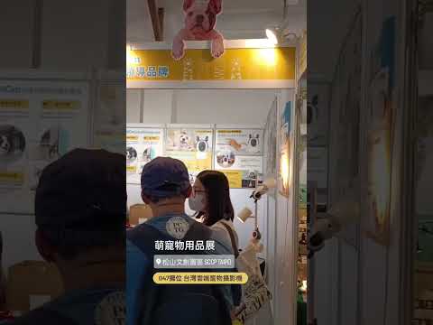 雙十國慶！🇹🇼SpotCam台灣雲端攝影機，在台北松菸萌寵物用品展🎉