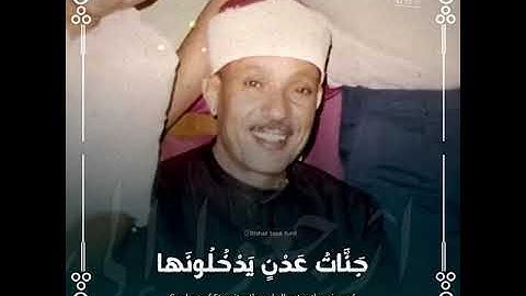 { جَنَّاتُ عَدْنٍ يَدْخُلُونَها.. } الشيخ عبدالباسط رحمه الله./ مقطع من سورة الرعد .