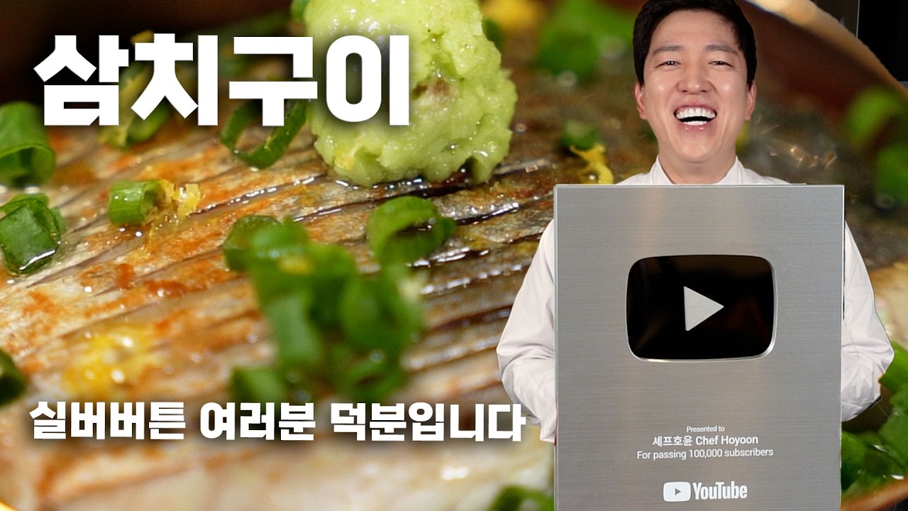 겉바속촉 평생 완벽한 삼치구이 굽는 일급 비법 공개 ✨ 셰프호윤 밥도둑 생선구이 레시피 삼치편
