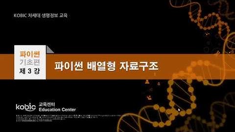 [파이썬기초편] 제3강 - 파이썬 배열형 자료구조