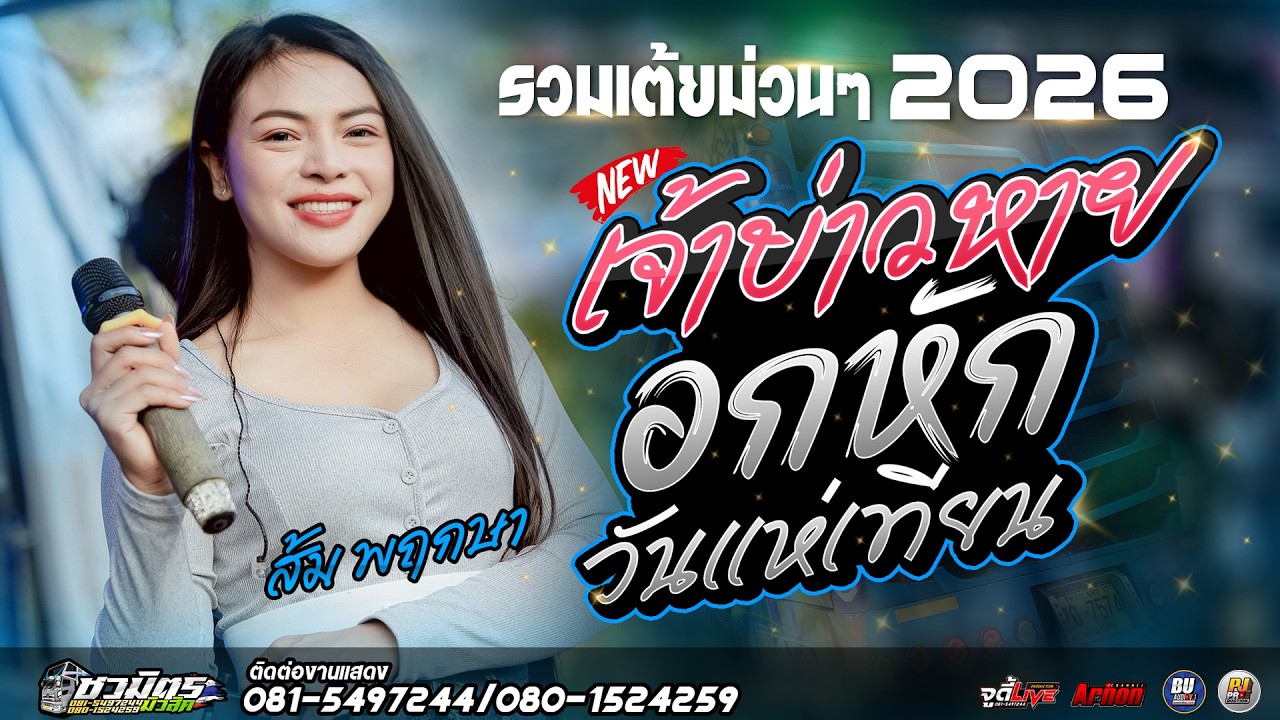 #รวมเต้ยม่วนๆ2026 เจ้าบ่าวหาย-อกหักวันแห่เทียน ส้ม พฤกษา แสดงสดรถแห่ชวมิตรหน่วย2ซุปเปอร์บิ๊ก