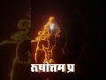 राम राम जय सीता राम #viral #viralvideo #shortsvideo #ram #hindu