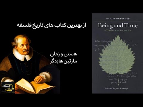 مارتین هایدگر هستی و زمان