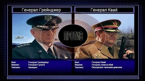 C&C Generals Zero Hour поединок 4: Генерал Авиации против Генерала Танков
