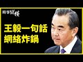 【#時事縱橫 】🔥王毅新「金句」，竟激恨黨情緒？陸校猛集家長信息，要幹什麼？紅色電影霸占影院，商家哭賠？全球染疫死亡逾300萬，戰狼再甩鍋，美國怒打臉；數十萬人擠爆武漢陵園 | #新唐人電視台