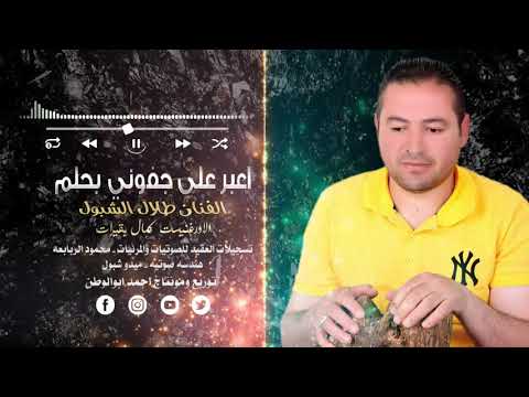 دبكات اخر رواق النجم طلال شبول اعبر على جفوني بحلم الاورغنيست كمال بقيرات حصريا2021