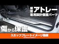 【新型アトレー】DAIHATSU ATRAI専用パーツスカッフプレートイメージ動画【新型アトレーカスタム】