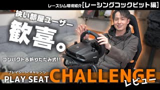 狭い我が家にはピッタリなレーシングコックピット！『PLAY SEAT CHALLENGE』