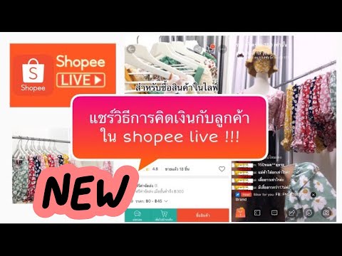 แชร์วิธีการคิดเงินกับลูกค้าใน Shopee live ทำถุงส้มในไลฟ์ช็อปปี้ | Shopee live