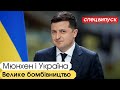 🔴 Зеленський у Мюнхені. Україна відновлює ядерну зброю? 🔴 СПЕЦВИПУСК БЕЗ ЦЕНЗУРИ наживо