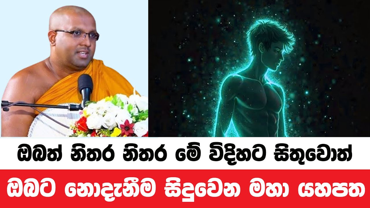 නිතර මේ දෙය ගැනම සිතන්න නොදැනීම යහපතක් වෙනවා | Kelaniye Sasanawansa Thero | Dharmadeshana 25