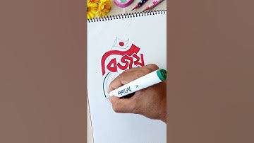বিজয় কেতন টাইপোগ্রাফি ড্রইং | how to draw bangla typography easy | Typography drawing easy #shorts