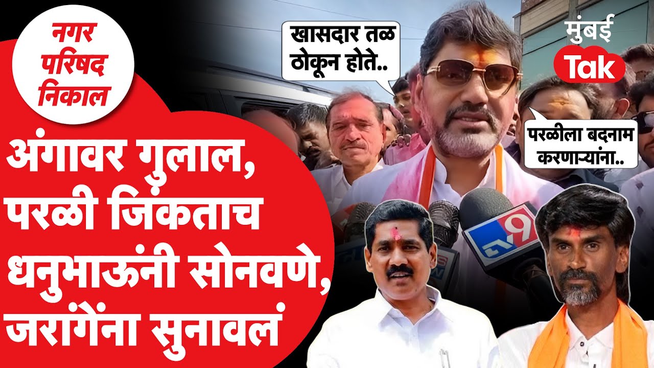 Parli Nagar Parishad जिंकताच धनंजय मुंडे यांनी मनोज जरांगे, बजरंग सोनवणे यांना कसं सुनावलं? | Beed