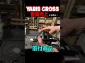ヤリスクロス YARIS CEOSS カーオーディオサウンド改善DSP装着、スピーカー交換、デッドニング