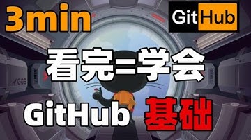 3分钟快速入门GitHub 看完可玩转Git 真保姆级教学 项目演示 基础入门 新手最容易犯的错误