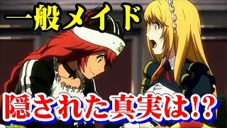 ナザリック一般メイドには隠された真実があった その内容を考察も交えて説明するぜ ネタバレ注意 ゆっくりアニメ解説 Youtube