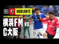 【横浜F・マリノス×セレッソ大阪|ハイライト】明治安田生命J1リーグ 第1節 | 2022シーズン|Jリーグ